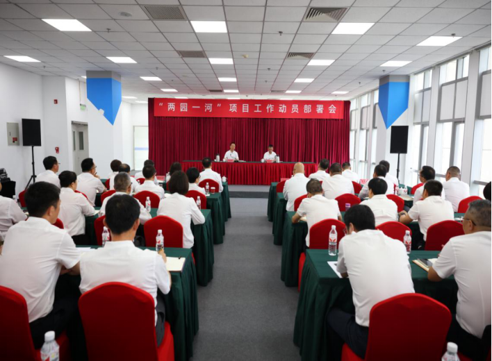开云官方版网站登录入口召开“两园一河”项目工作动员部署会